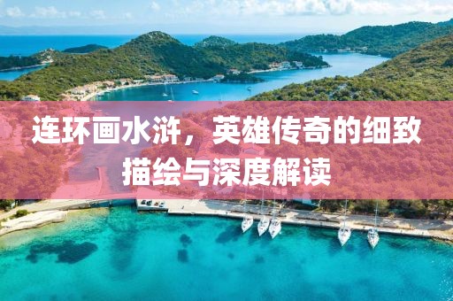 连环画 水浒