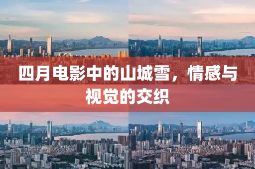 四月电影中的山城雪，情感与视觉的交织