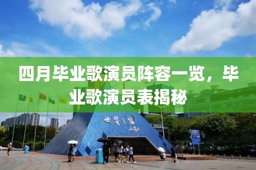 四月毕业歌演员阵容一览，毕业歌演员表揭秘