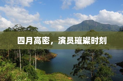 四月高密，演员璀璨时刻