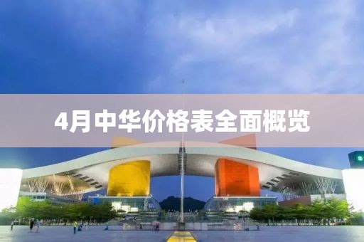 4月中华价格表全面概览