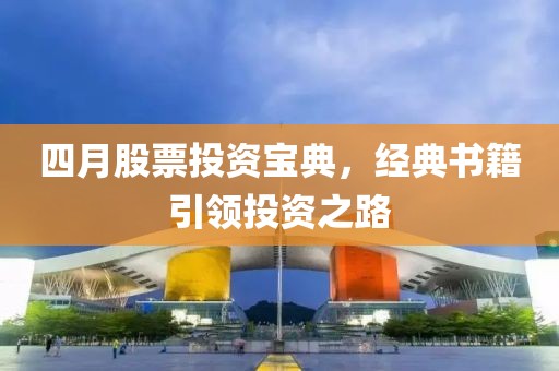四月股票投资宝典，经典书籍引领投资之路