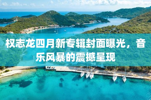 权志龙四月新专辑封面曝光，音乐风暴的震撼呈现