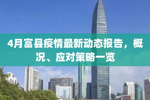4月富县疫情最新动态报告，概况、应对策略一览