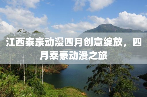 江西泰豪动漫四月创意绽放，四月泰豪动漫之旅