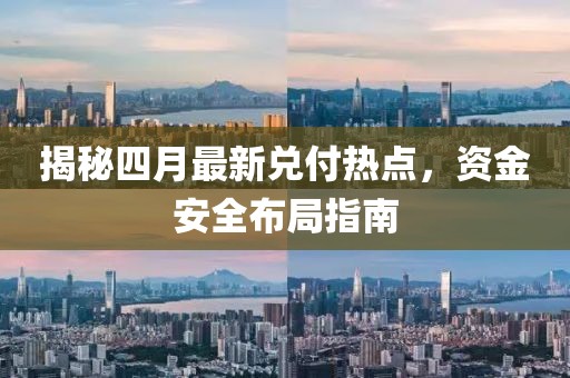 揭秘四月最新兑付热点，资金安全布局指南