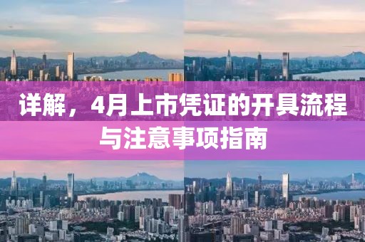 详解，4月上市凭证的开具流程与注意事项指南
