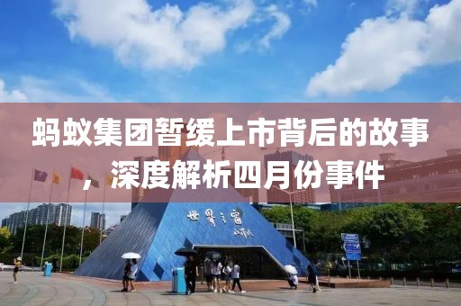 蚂蚁集团暂缓上市背后的故事，深度解析四月份事件