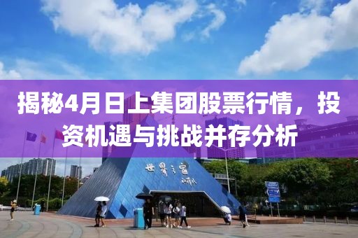 揭秘4月日上集团股票行情，投资机遇与挑战并存分析