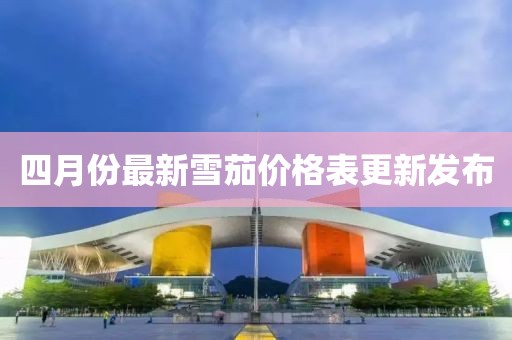 四月份最新雪茄价格表更新发布