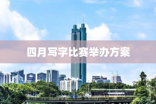 四月写字比赛举办方案