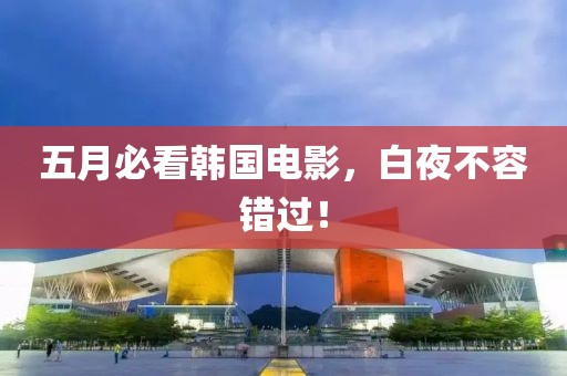 五月必看韩国电影，白夜不容错过！
