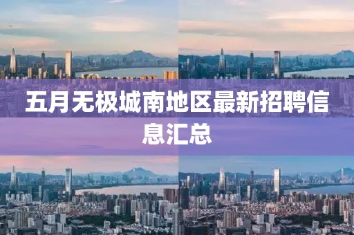 五月无极城南地区最新招聘信息汇总