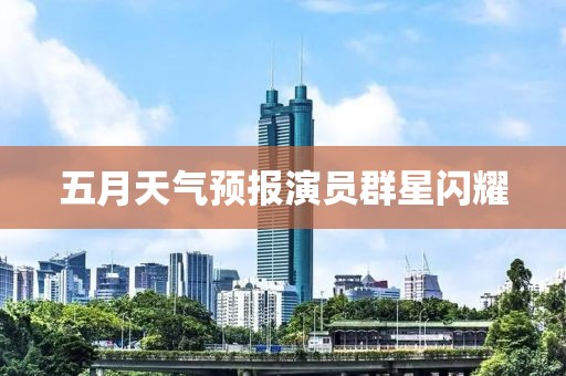 五月天气预报演员群星闪耀
