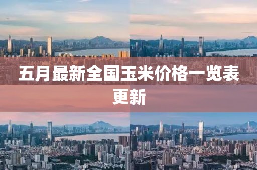五月最新全国玉米价格一览表更新