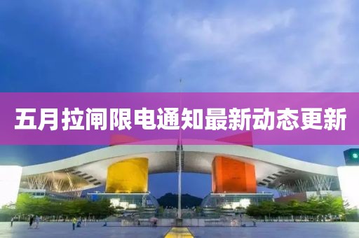 五月拉闸限电通知最新动态更新
