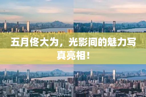 五月佟大为，光影间的魅力写真亮相！