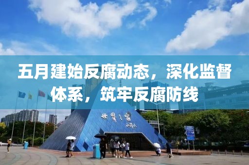 五月建始反腐动态，深化监督体系，筑牢反腐防线