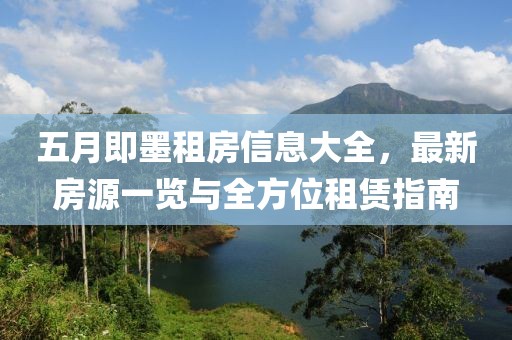 五月即墨租房信息大全，最新房源一览与全方位租赁指南