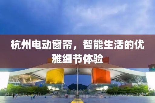 杭州电动窗帘