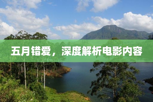 五月错爱，深度解析电影内容