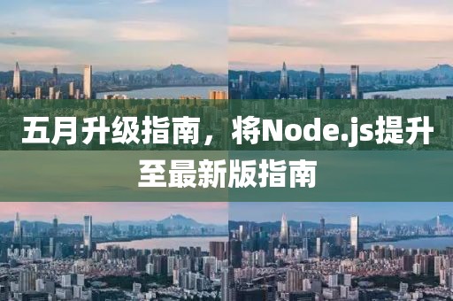 五月升级指南，将Node.js提升至最新版指南