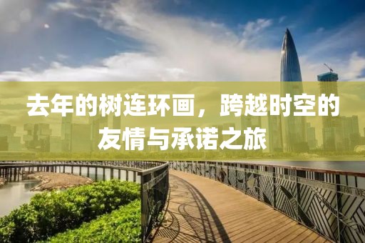 去年的树连环画