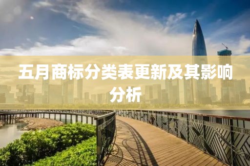 五月商标分类表更新及其影响分析