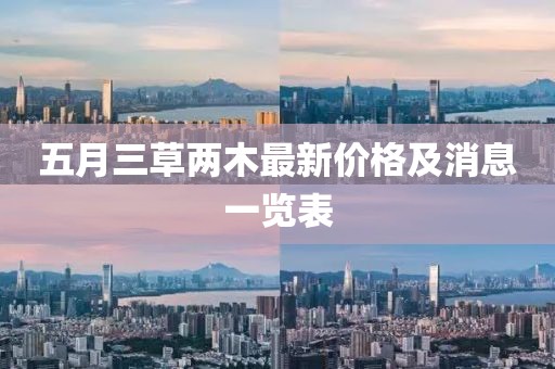 五月三草两木最新价格及消息一览表