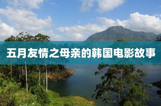 五月友情之母亲的韩国电影故事