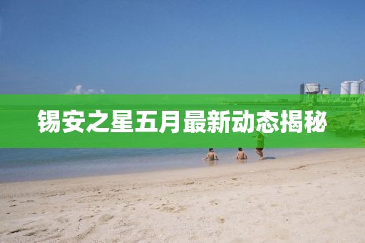锡安之星五月最新动态揭秘