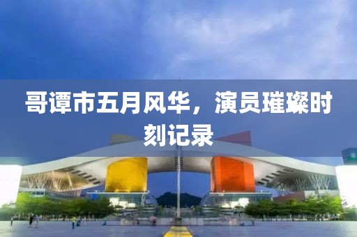 哥谭市五月风华，演员璀璨时刻记录
