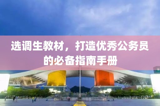 选调生教材