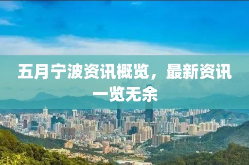 五月宁波资讯概览，最新资讯一览无余