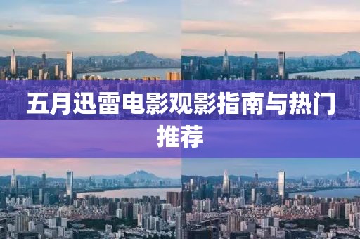五月迅雷电影观影指南与热门推荐
