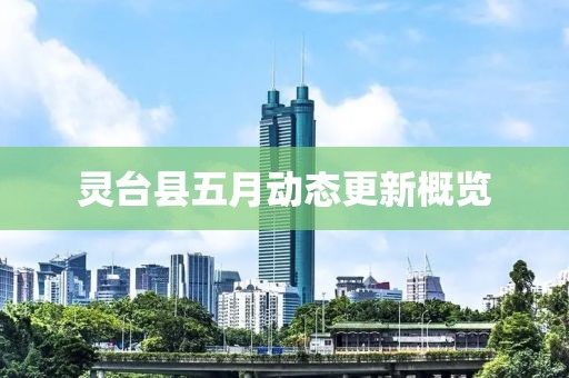灵台县五月动态更新概览