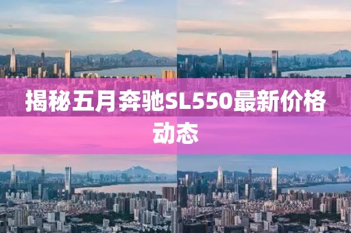 揭秘五月奔驰SL550最新价格动态