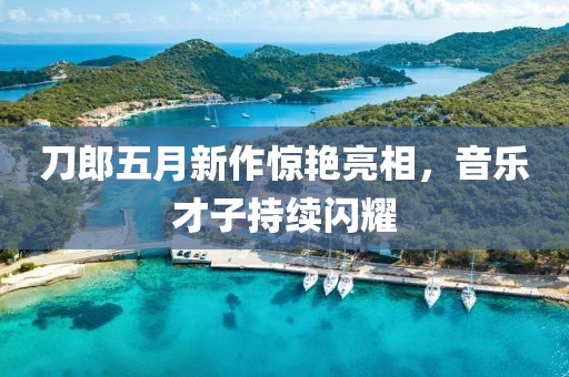 刀郎五月新作惊艳亮相，音乐才子持续闪耀