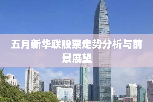 五月新华联股票走势分析与前景展望