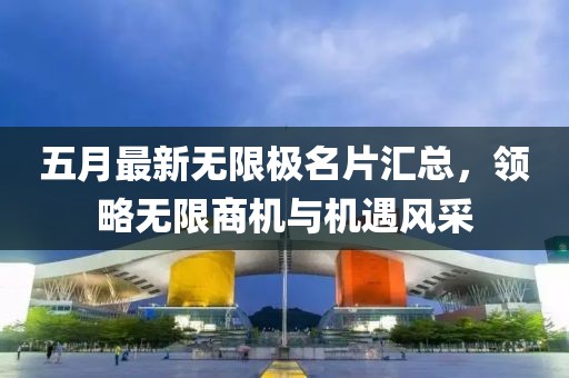 五月最新无限极名片汇总，领略无限商机与机遇风采