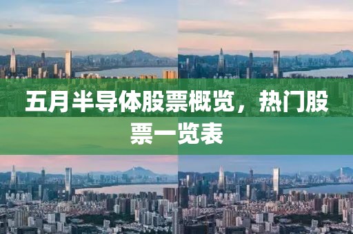 五月半导体股票概览，热门股票一览表