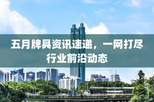 五月牌具资讯速递，一网打尽行业前沿动态