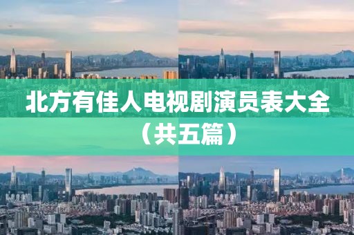 北方有佳人电视剧演员表大全（共五篇）
