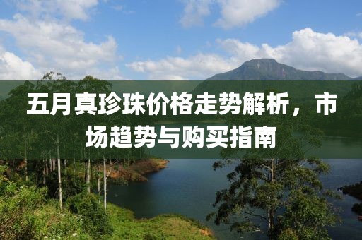 五月真珍珠价格走势解析，市场趋势与购买指南