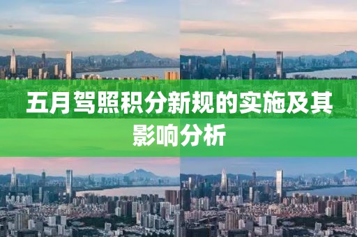 五月驾照积分新规的实施及其影响分析