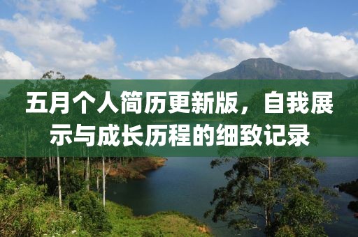 五月个人简历更新版，自我展示与成长历程的细致记录