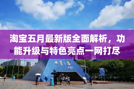 淘宝五月最新版全面解析，功能升级与特色亮点一网打尽