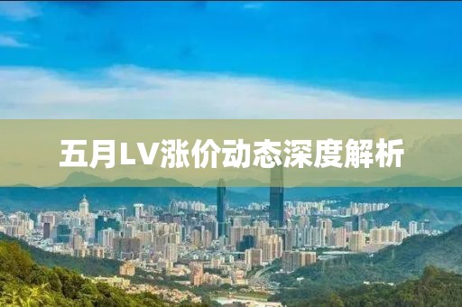 五月LV涨价动态深度解析