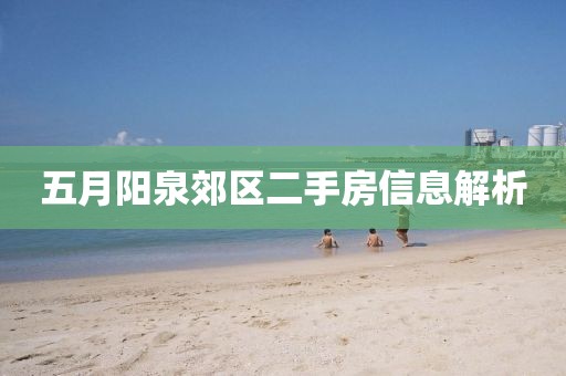 五月阳泉郊区二手房信息解析