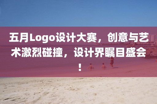 五月Logo设计大赛，创意与艺术激烈碰撞，设计界瞩目盛会！